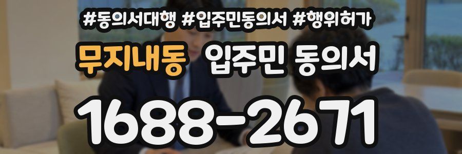 무지내동 입주민 동의서