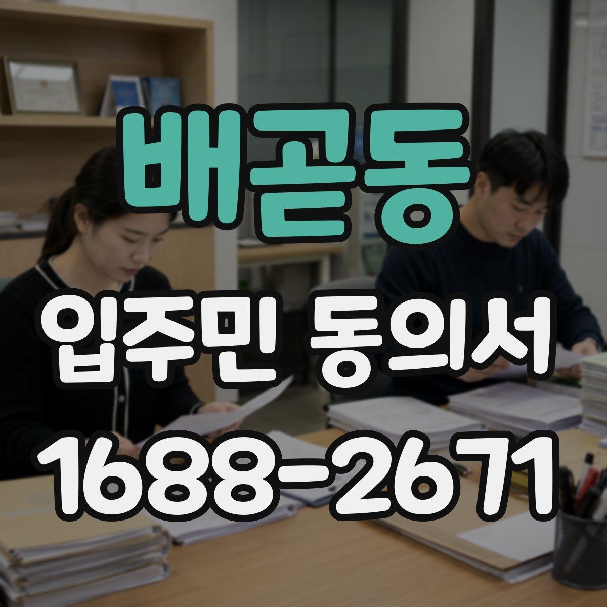 배곧동 입주민 동의서 다운로드 전 꼭 확인할 내용