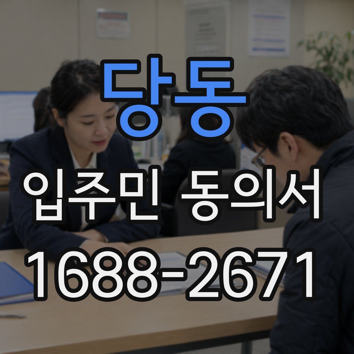 당동 입주민 동의서 공용시설 공사 전 주민 설명자료 준비법
