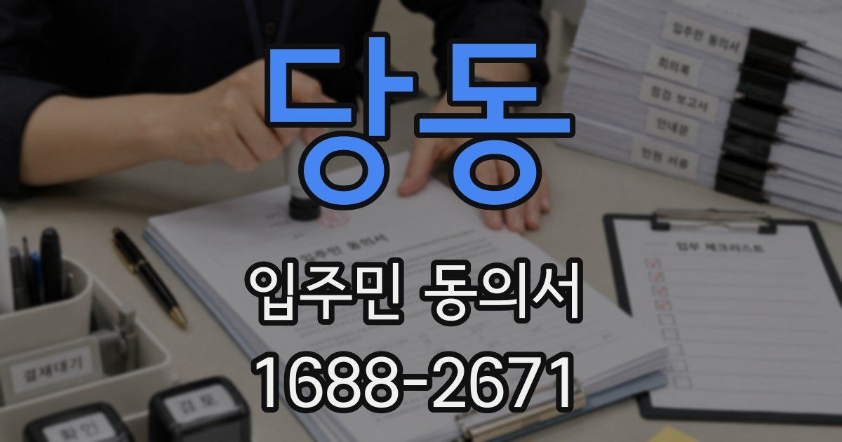 당동 입주민 동의서