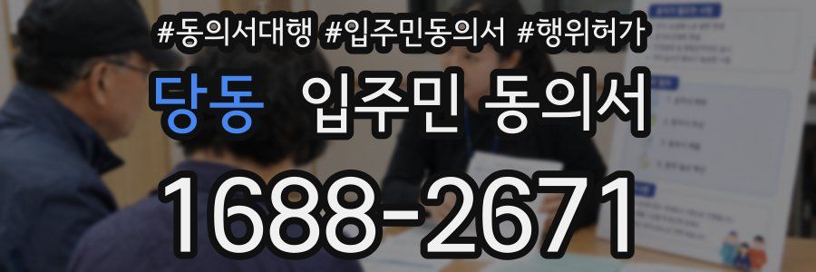 당동 입주민 동의서