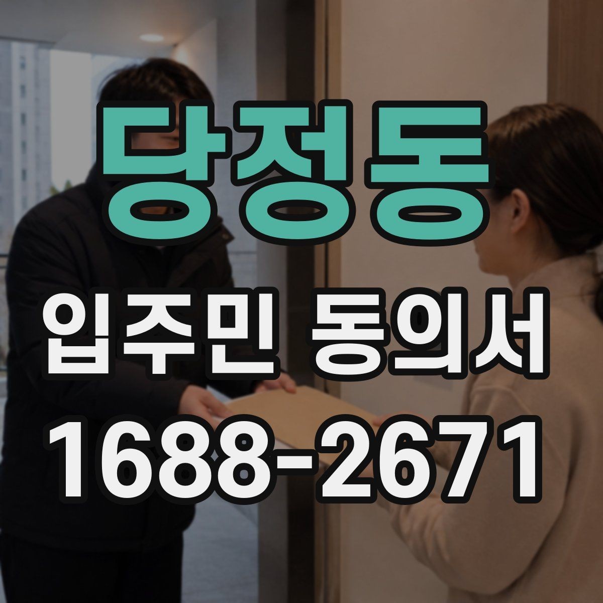 당정동 입주민 동의서 대표자와 개별동의가 다른 이유
