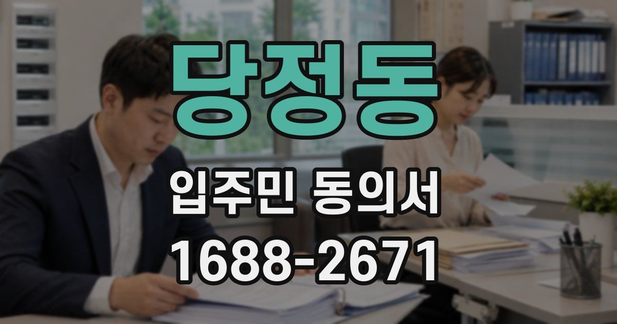 당정동 입주민 동의서
