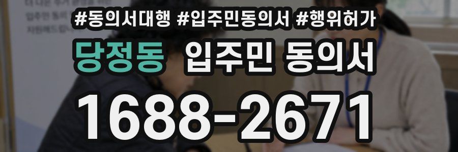 당정동 입주민 동의서