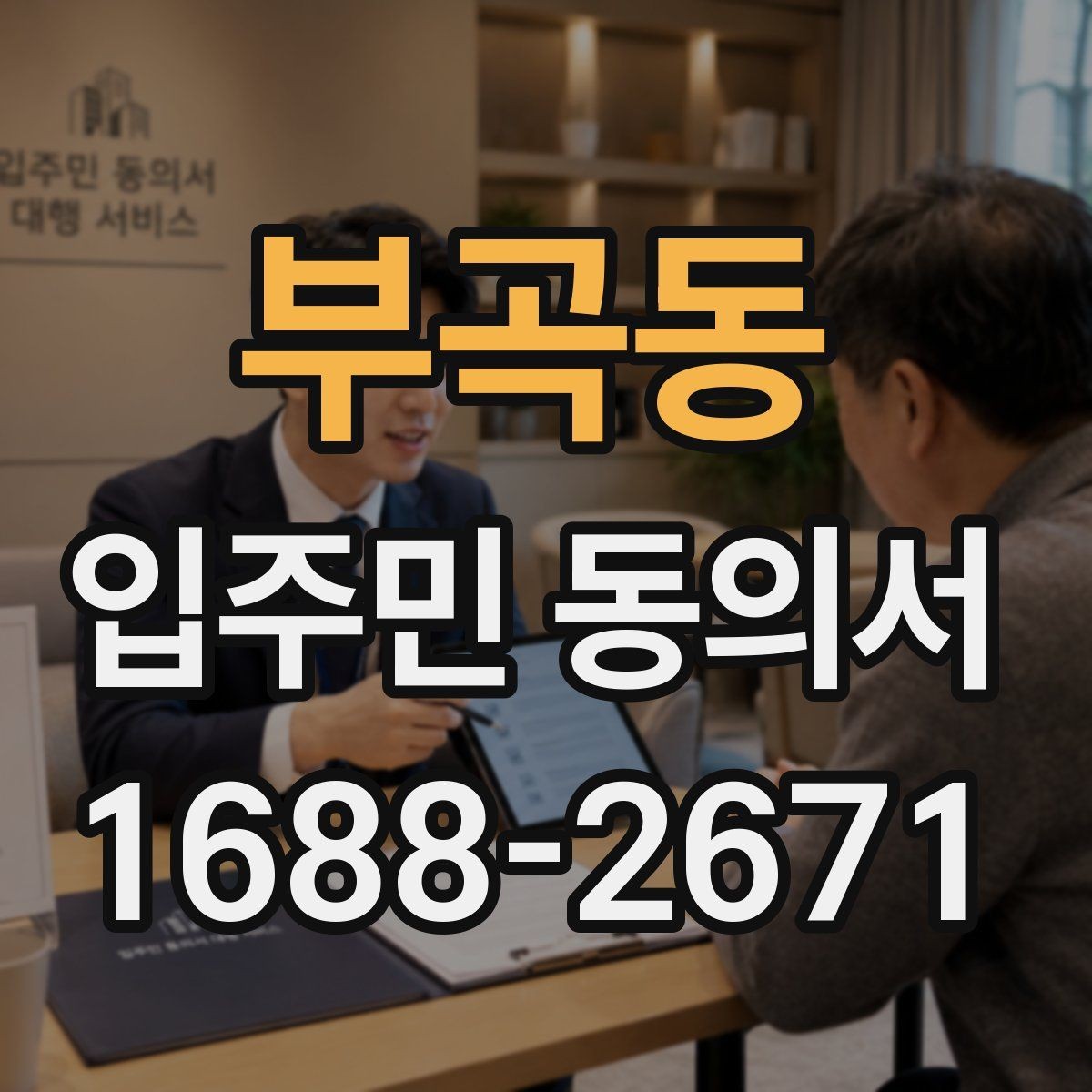 부곡동 입주민 동의서 다운로드 전에 꼭 확인할 내용