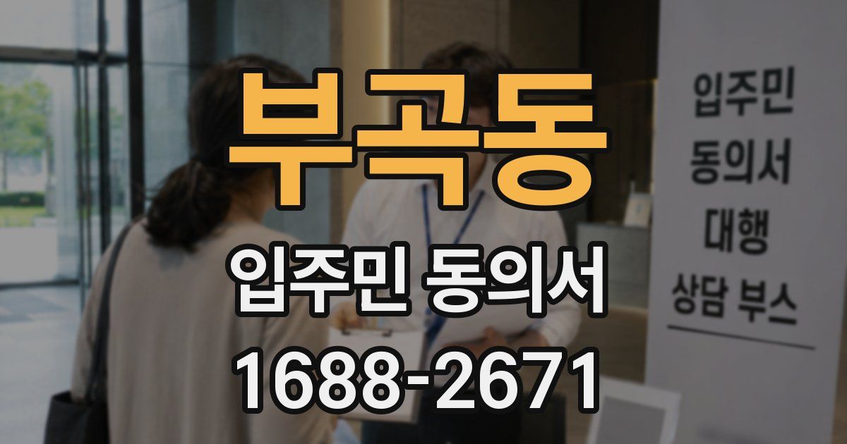 부곡동 입주민 동의서