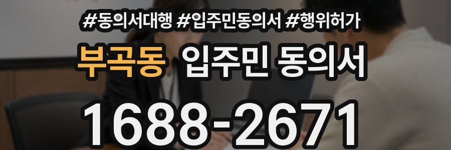부곡동 입주민 동의서