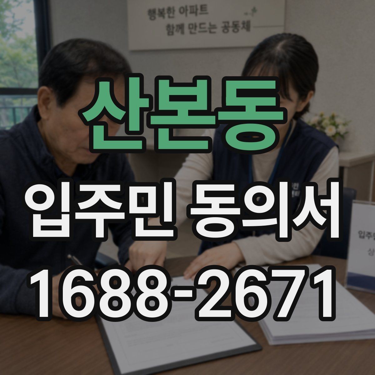 산본동 입주민 동의서 전자서명 활용 시 보관 방식과 절차