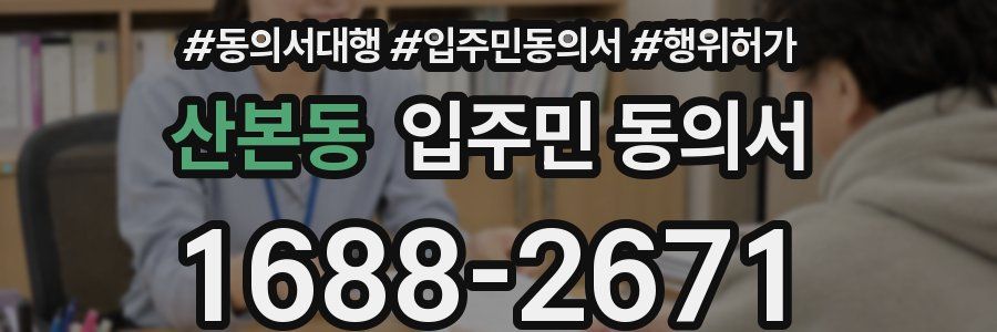 산본동 입주민 동의서