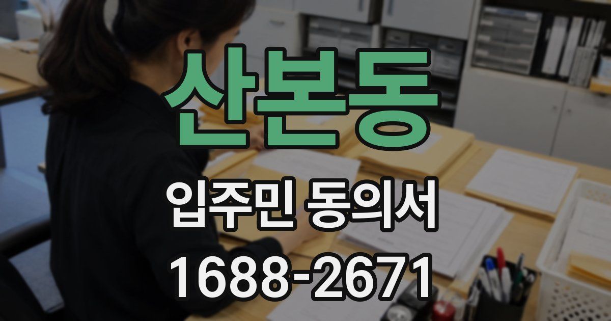 산본동 입주민 동의서