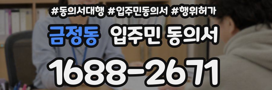 금정동 입주민 동의서