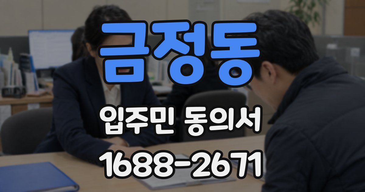 금정동 입주민 동의서