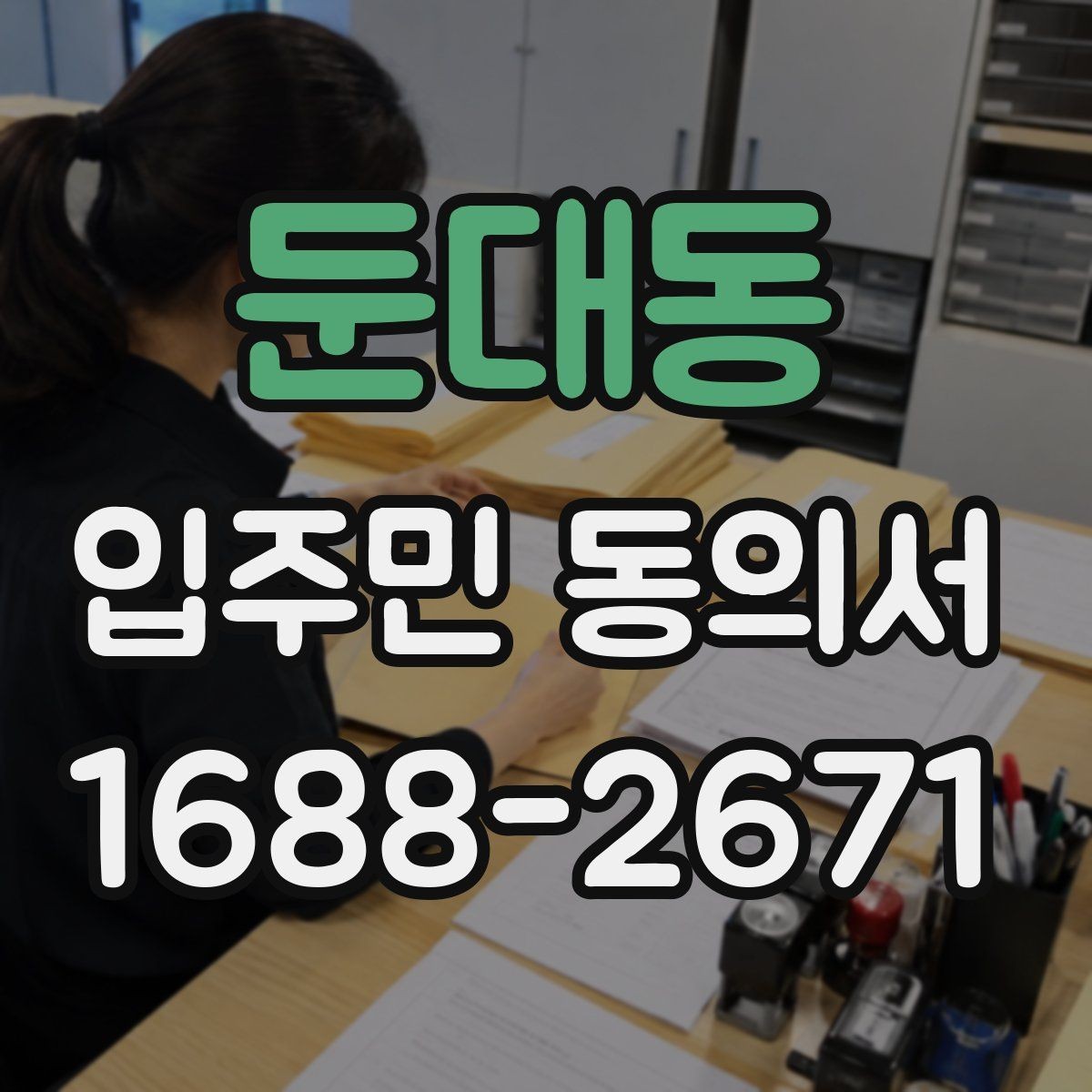 둔대동 입주민 동의서 양식에 들어가야 할 핵심 정보