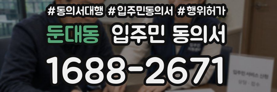 둔대동 입주민 동의서