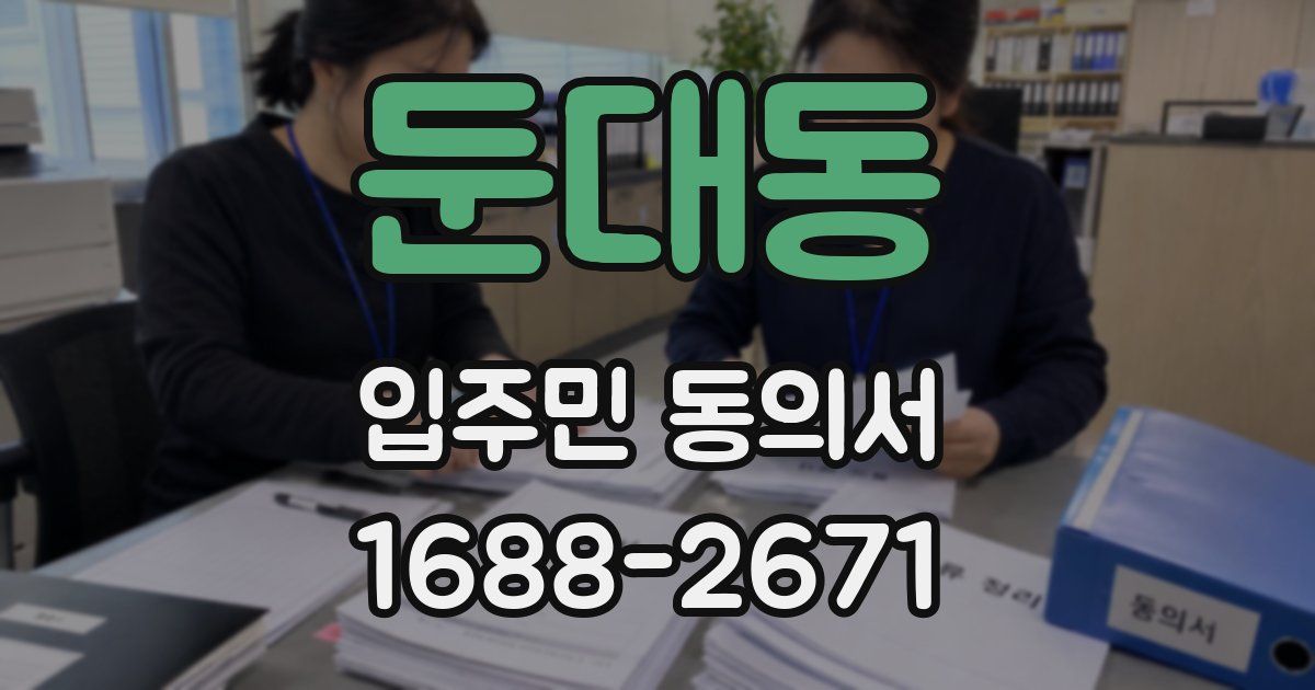 둔대동 입주민 동의서