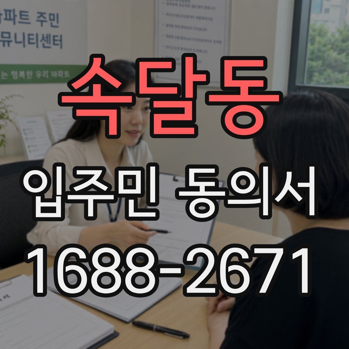 속달동 입주민 동의서 행사 안내와 회신 일정을 맞추는 방법