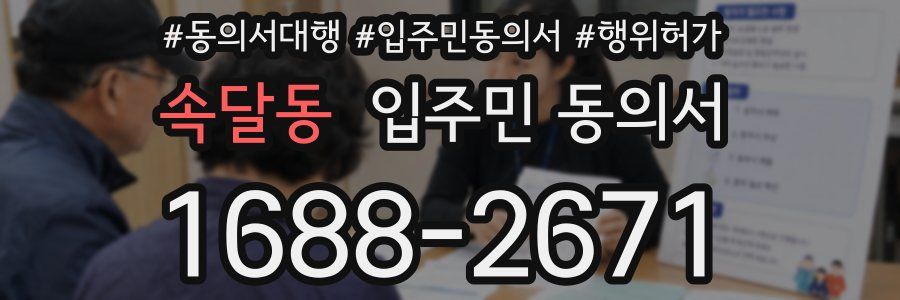 속달동 입주민 동의서