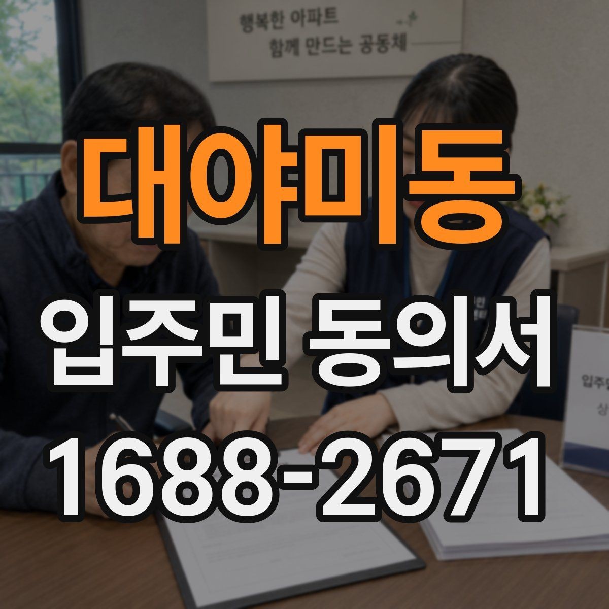 대야미동 입주민 동의서 관리사무소 제출 전 점검할 내용