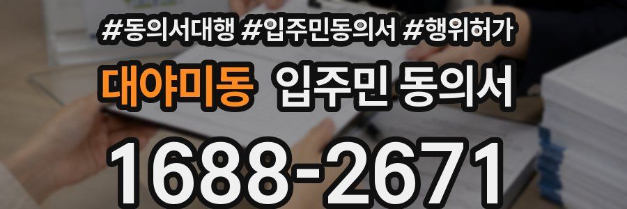 대야미동 입주민 동의서