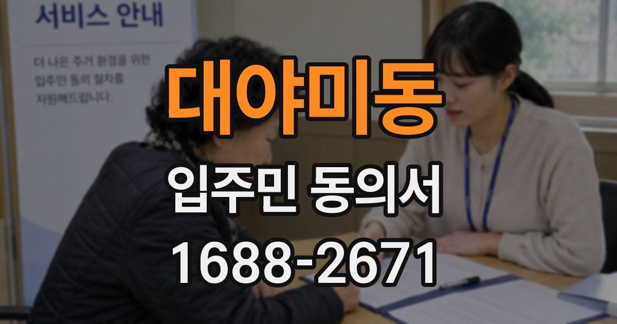대야미동 입주민 동의서