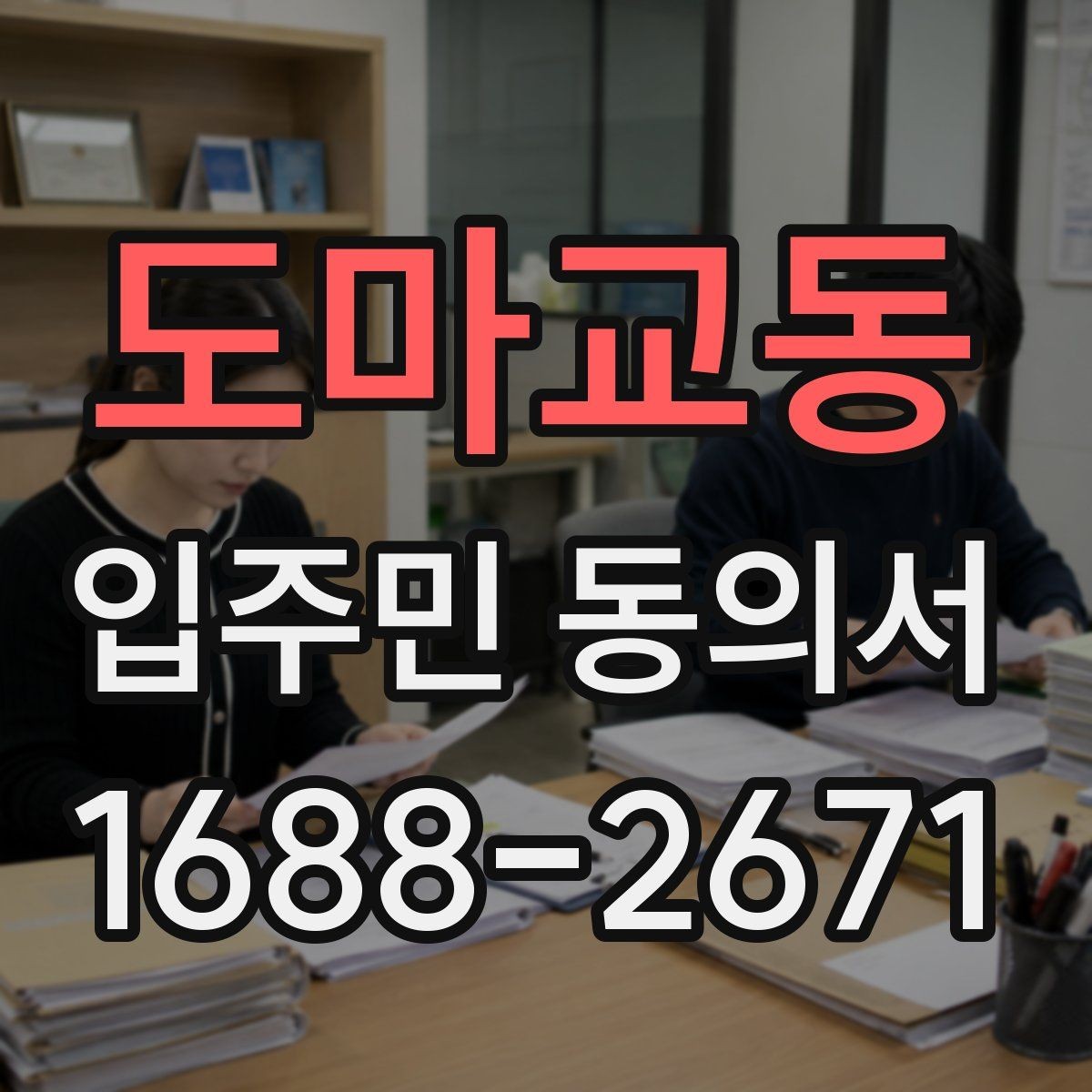 도마교동 입주민 동의서 제출 전 확인할 세대 대표자 정보