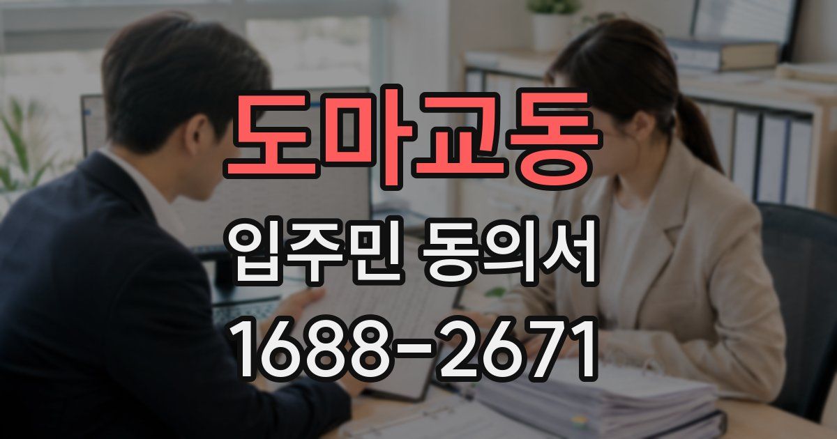 도마교동 입주민 동의서