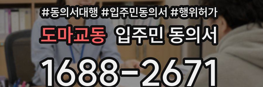도마교동 입주민 동의서
