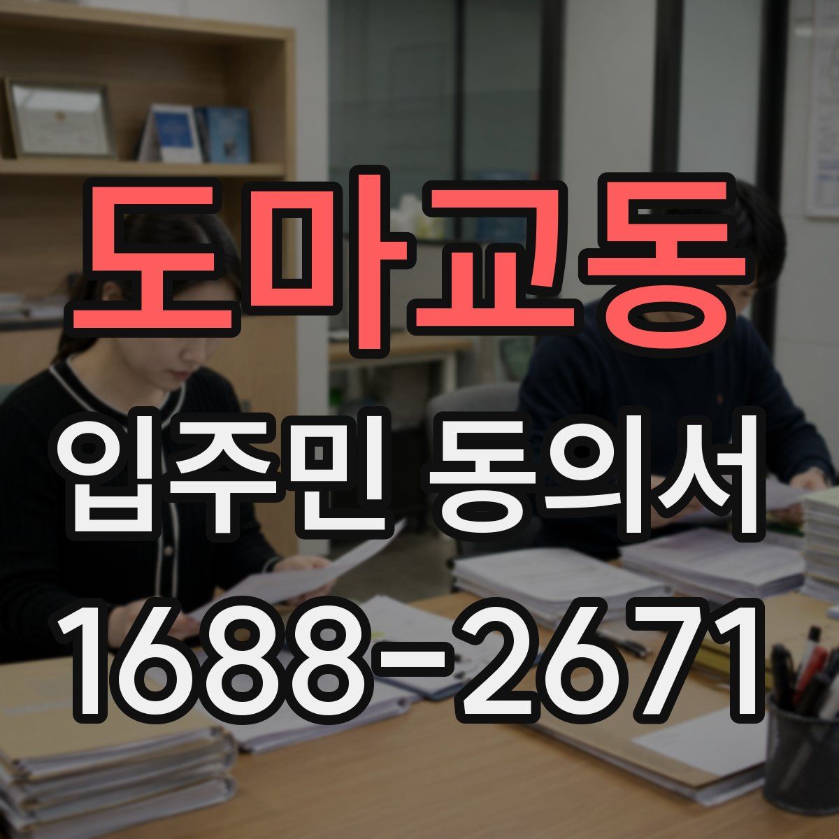 도마교동 입주민 동의서