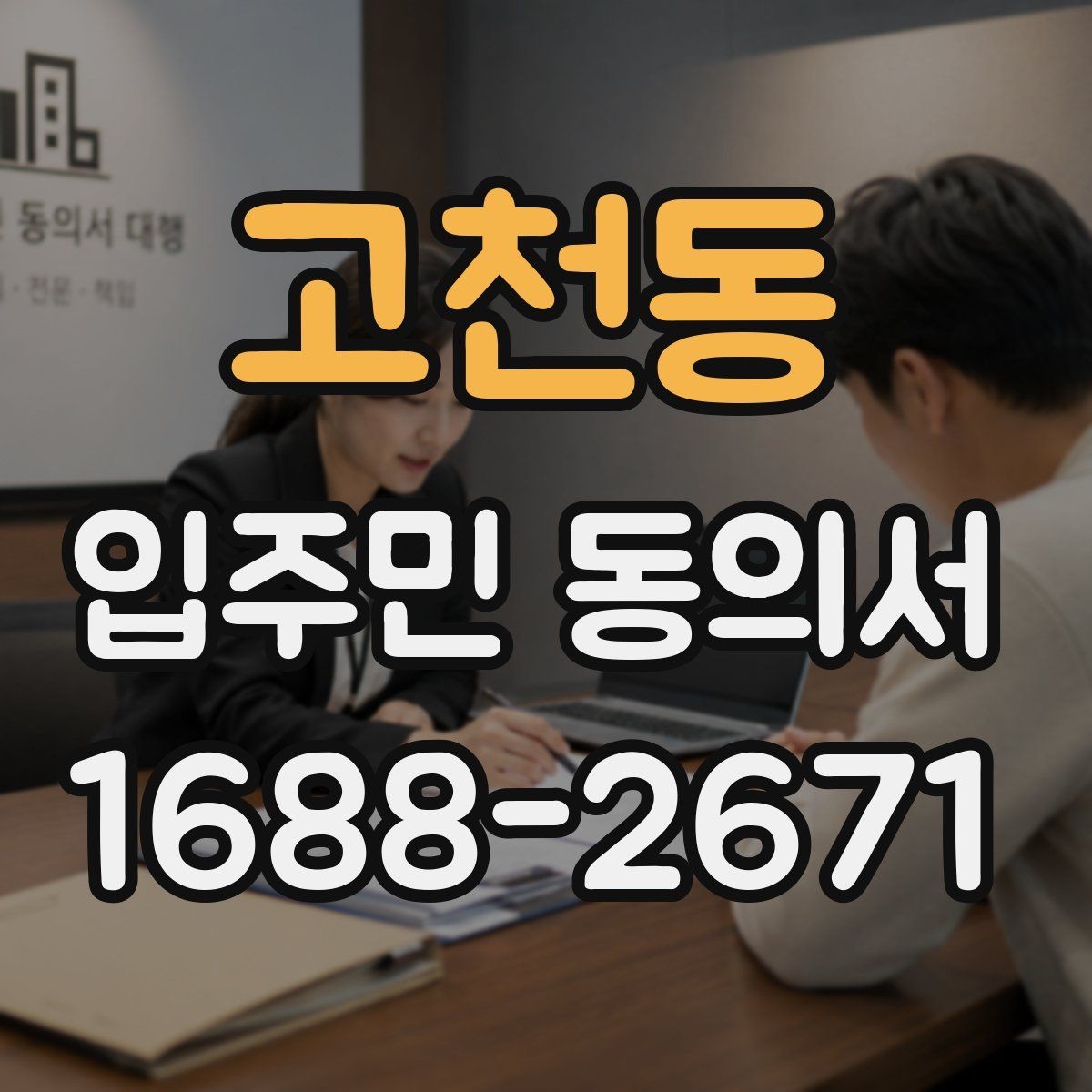고천동 입주민 동의서 철회 요청이 들어왔을 때 처리 흐름