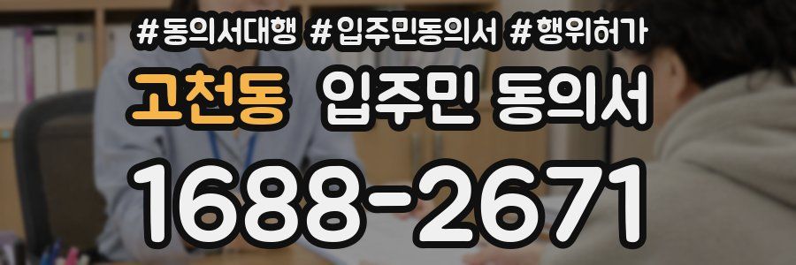 고천동 입주민 동의서