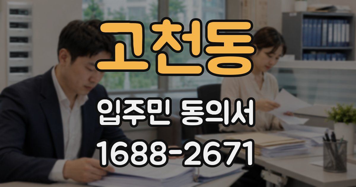 고천동 입주민 동의서