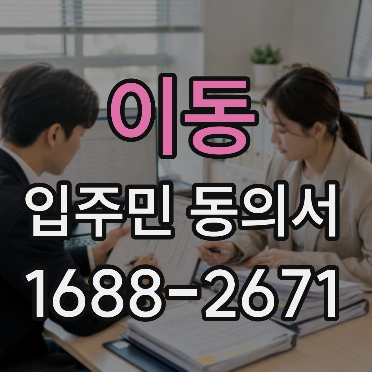 이동 입주민 동의서 개별 세대 동의 절차와 위임 동의 구분하기