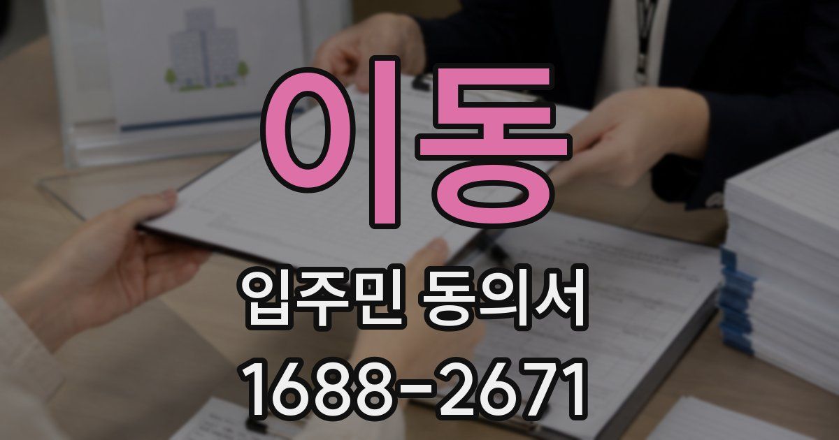 이동 입주민 동의서