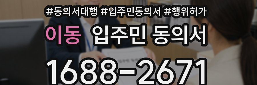이동 입주민 동의서