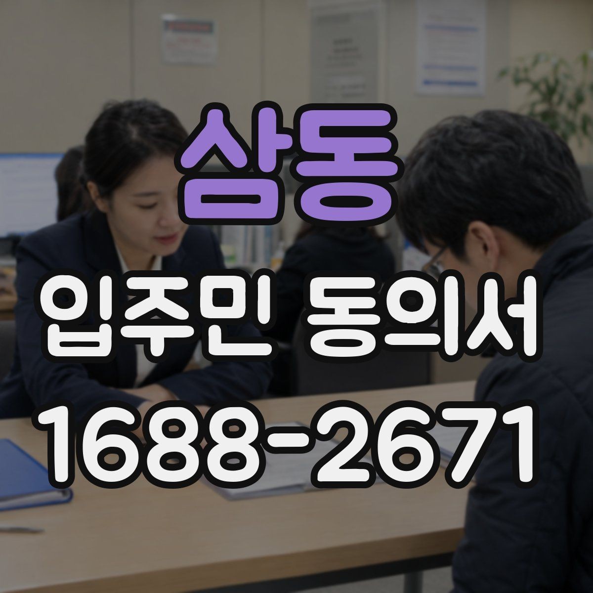 삼동 입주민 동의서 공동주택 공지에 맞는 작성 방식