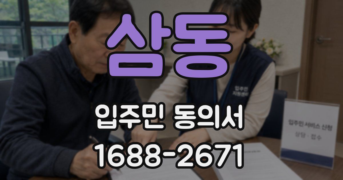 삼동 입주민 동의서