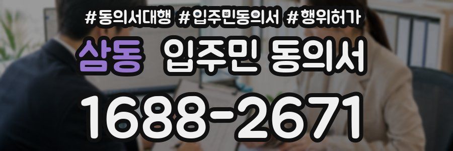 삼동 입주민 동의서