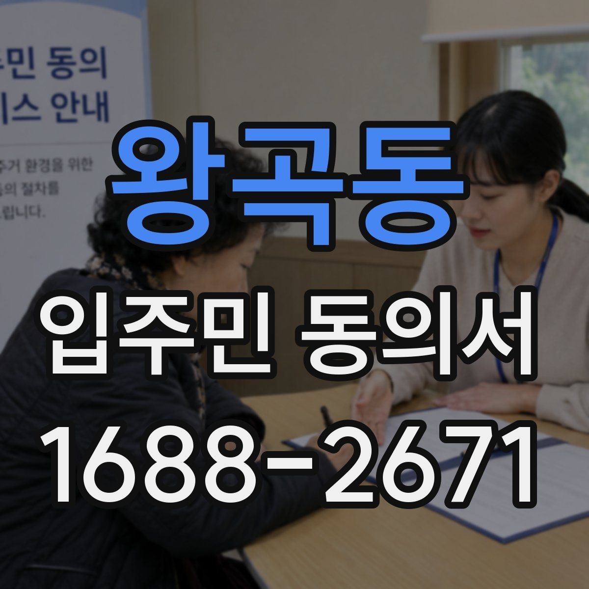 왕곡동 입주민 동의서 본인 동의와 위임 동의가 갈리는 지점