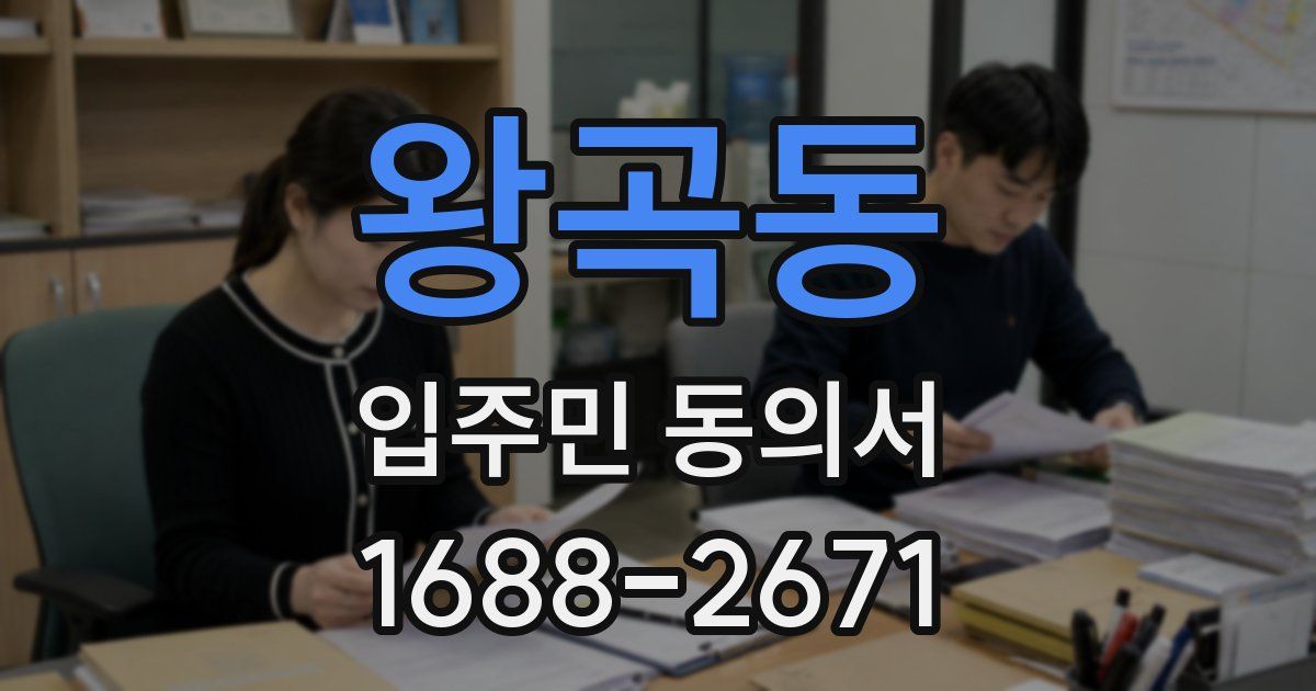왕곡동 입주민 동의서