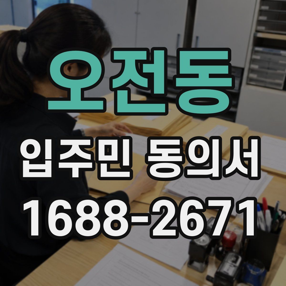 오전동 입주민 동의서 온라인 제출 시 확인해야 할 세대 정보