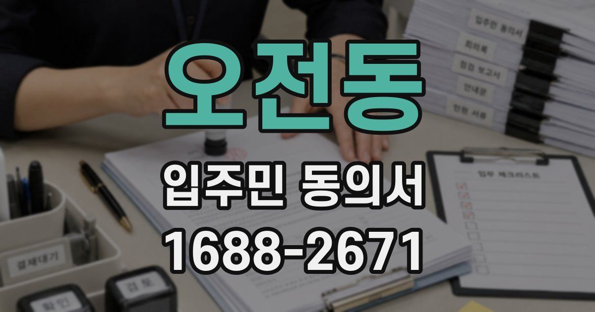 오전동 입주민 동의서