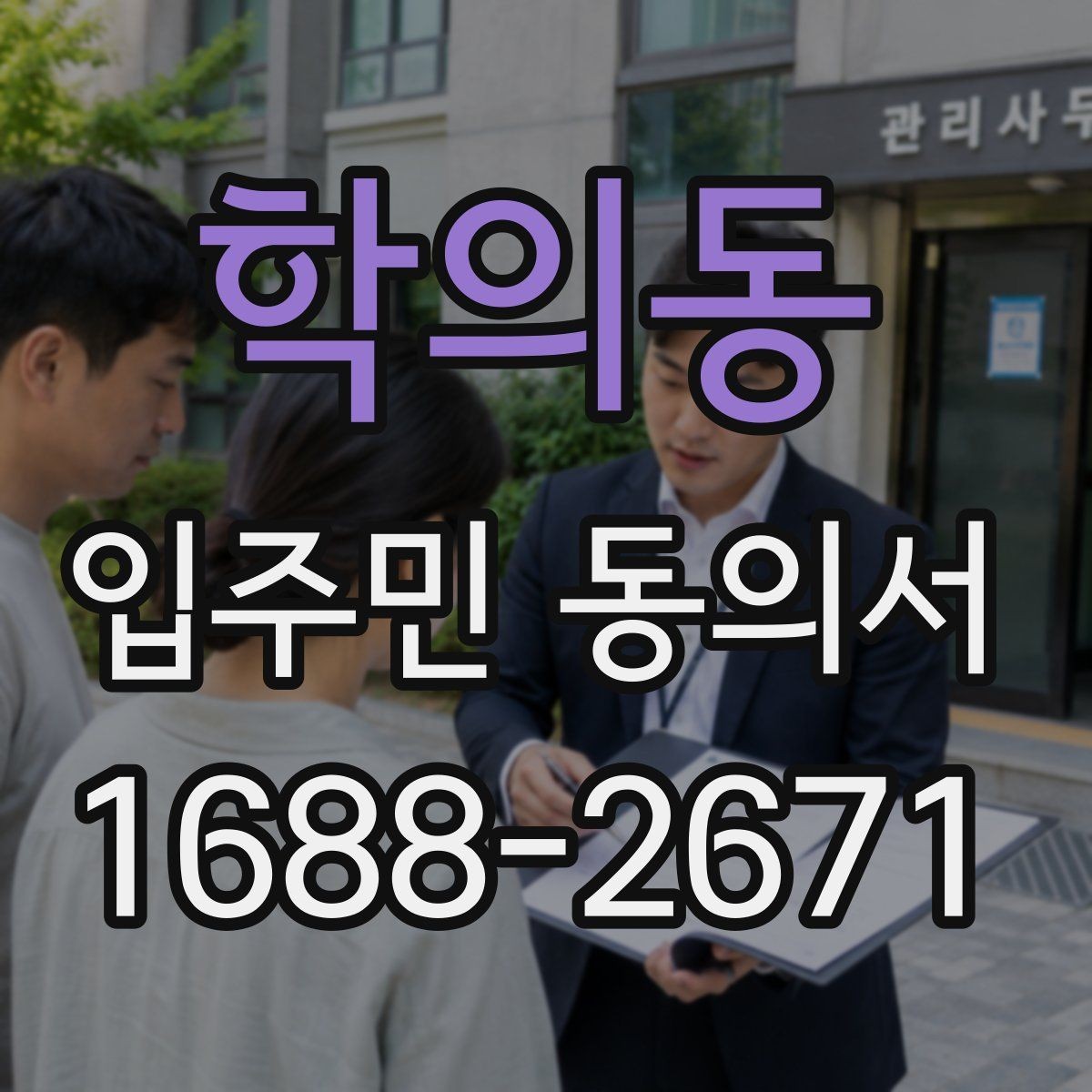 학의동 입주민 동의서 전자서명과 종이 양식 차이 살펴보기