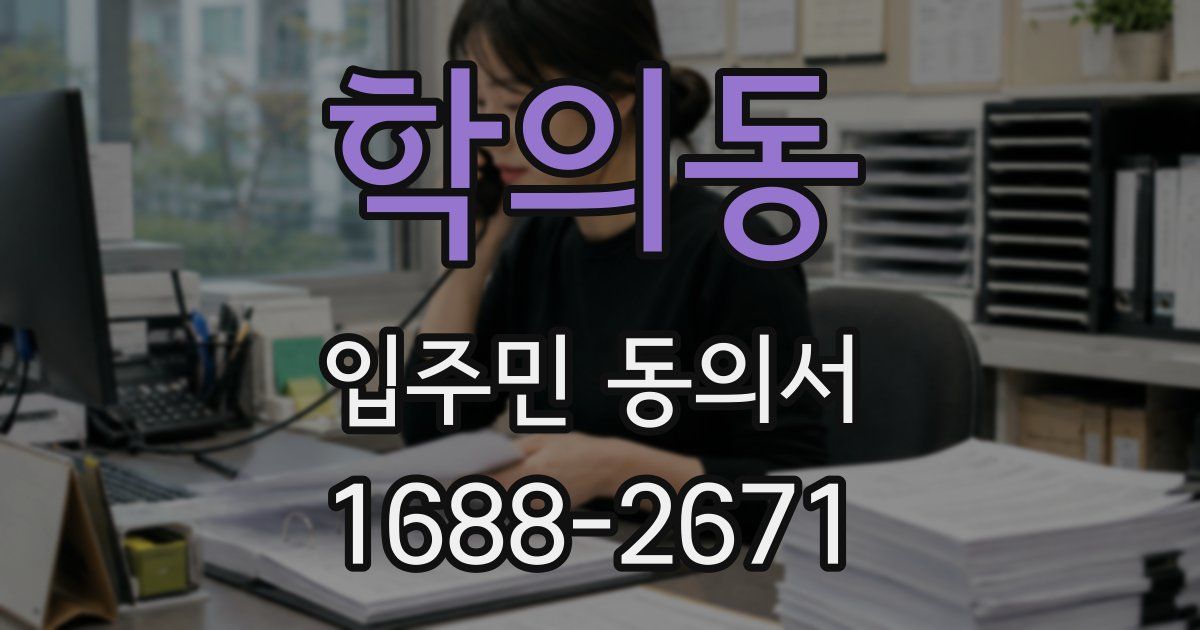 학의동 입주민 동의서
