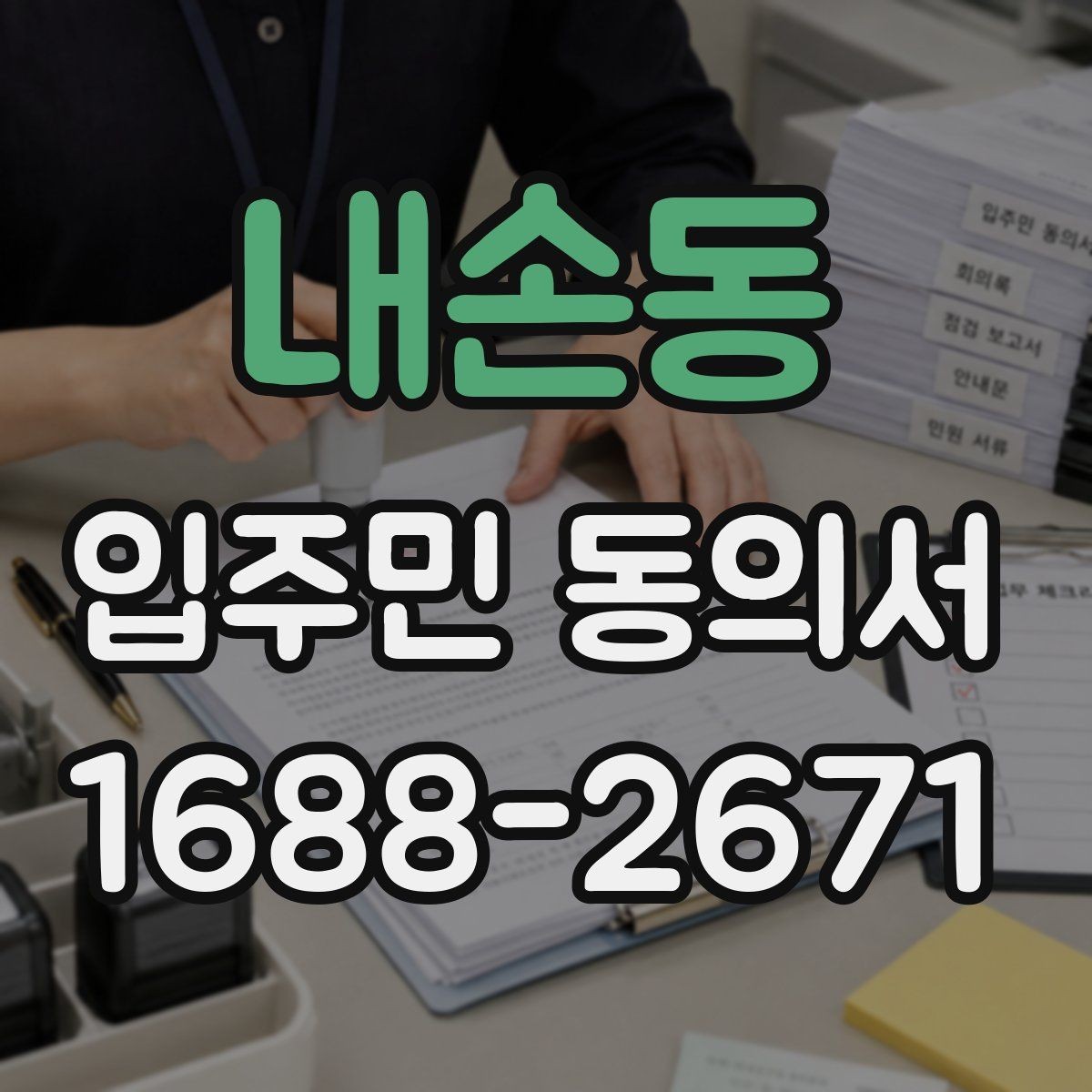 내손동 입주민 동의서 재건축 동의와 시설 변경 동의는 어떻게 다를까