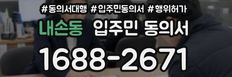 내손동 입주민 동의서