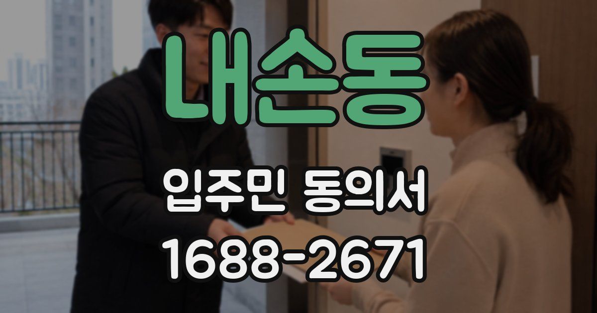 내손동 입주민 동의서
