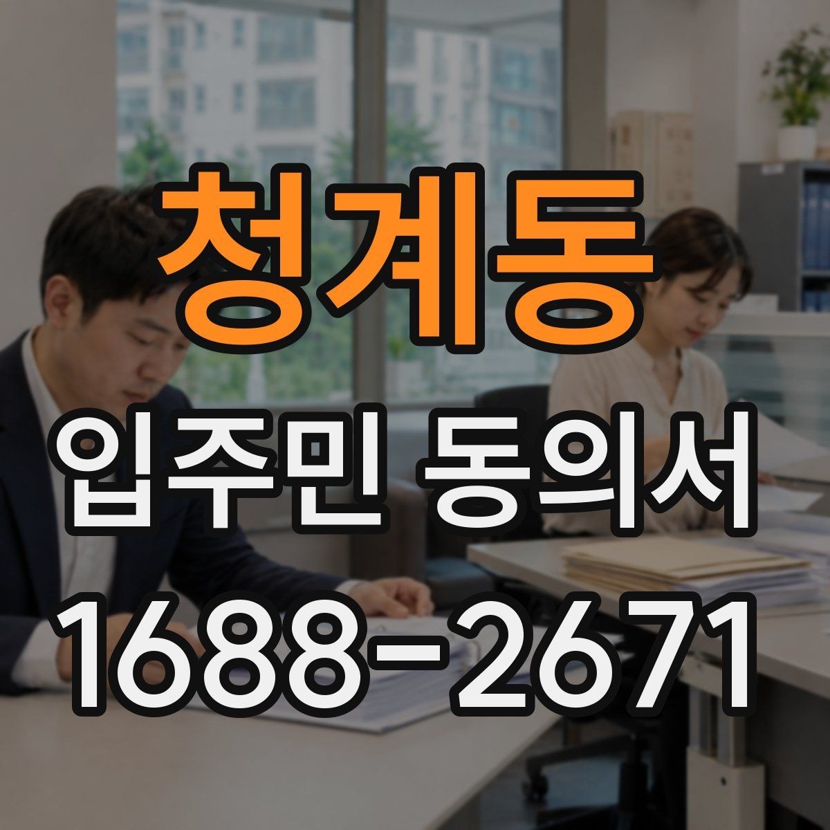 청계동 입주민 동의서 작성 순서와 서명 오류 줄이는 팁