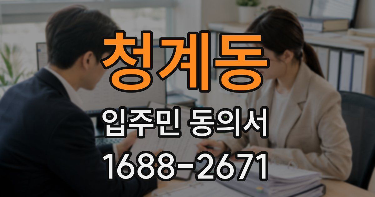 청계동 입주민 동의서
