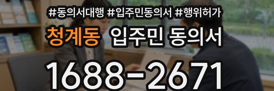 청계동 입주민 동의서