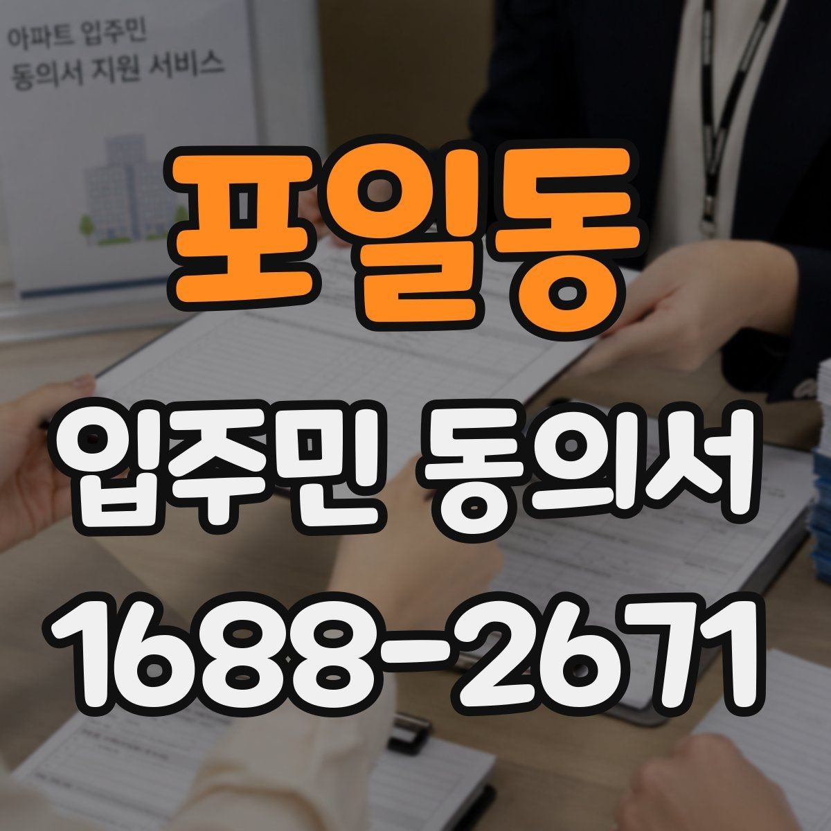 포일동 입주민 동의서 제출 전 점검할 세대 대표자 정보